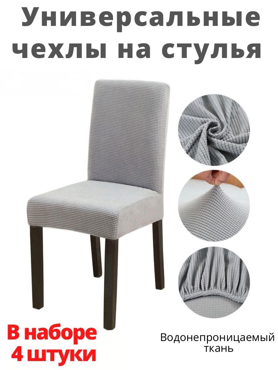 Чехлы на стулья спандекс Турция со спинкой