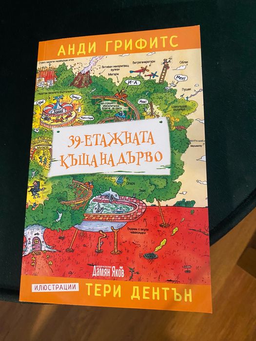 39  ЕТАЖНА КЪЩА НА ДЪРВО - Анди Грифитс