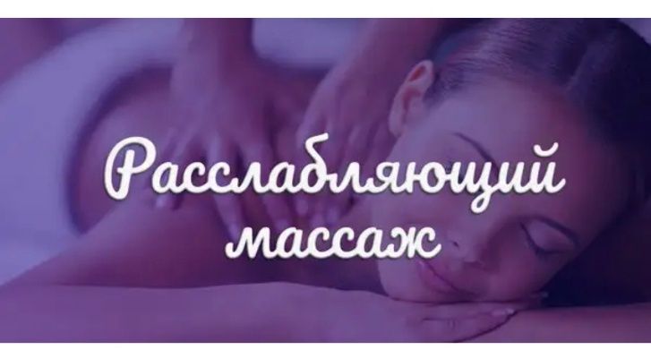 Расслабляющий массаж