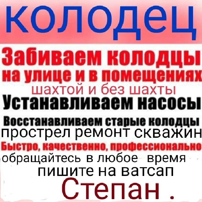 Забиваем.Ремонт,Прострел,прочистка скважин,Устанавливаем насосы