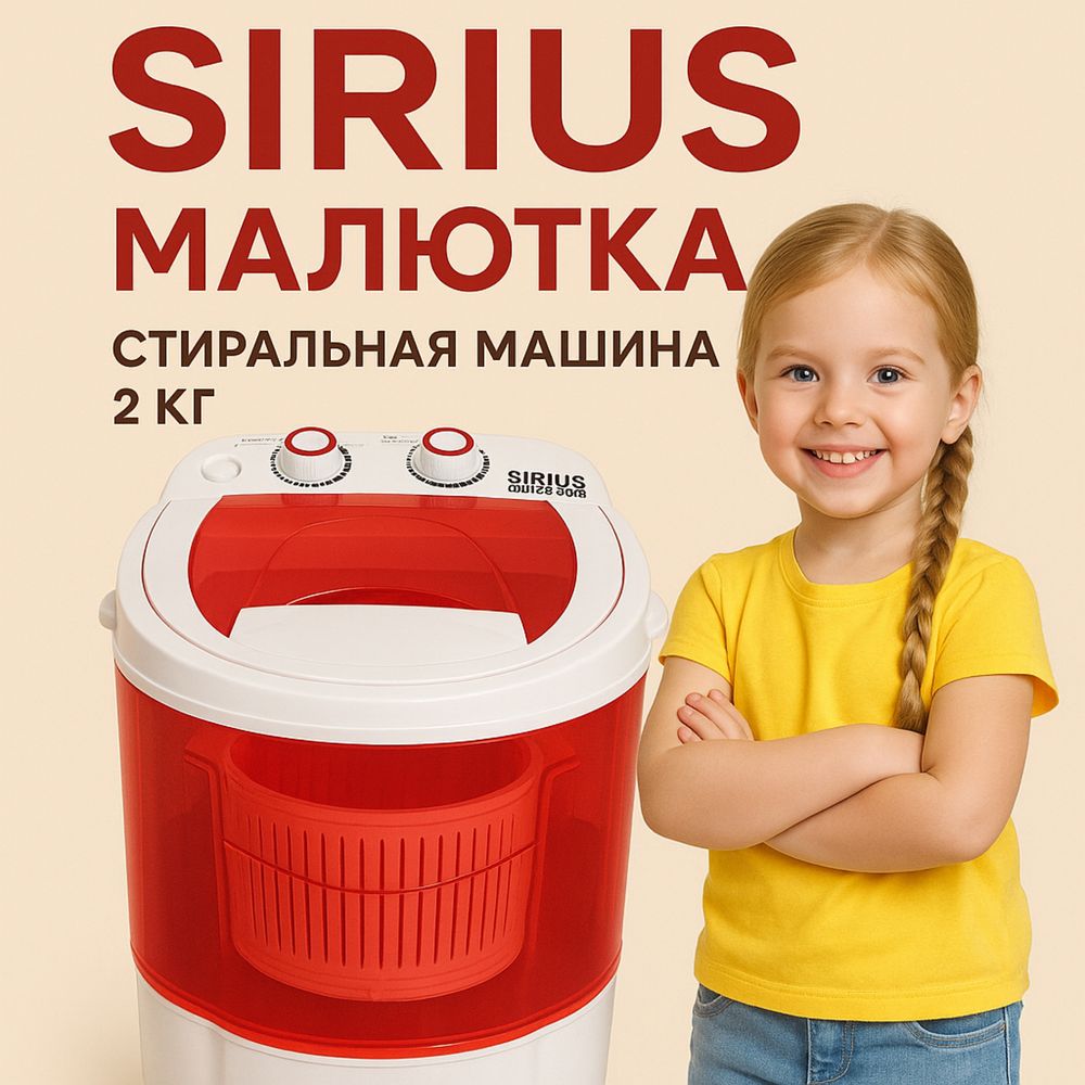 SIRIUS стиральная машина малютка 2кг