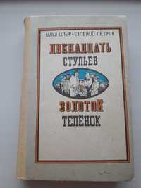 Двенадцать стульев. Золотой теленок. книга