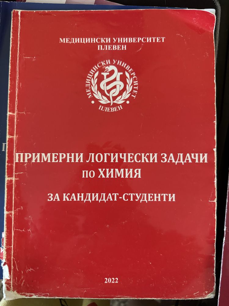 Подготовка по химия и биология за медицински университет
