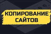 Копирование сайтов. Сделаю копию любого сайта