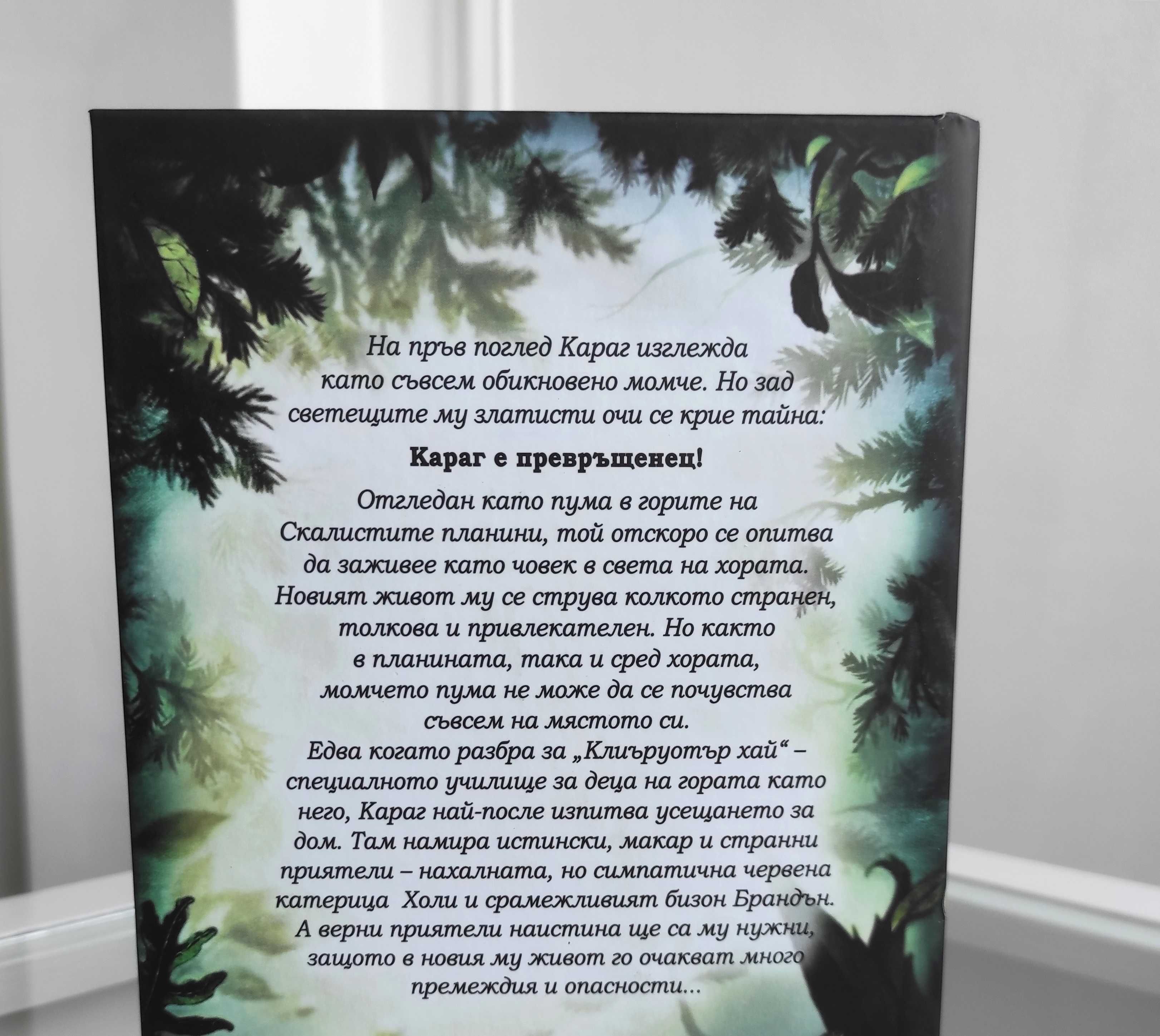 *Ново*Деца на гората "Превъплащението на Караг"