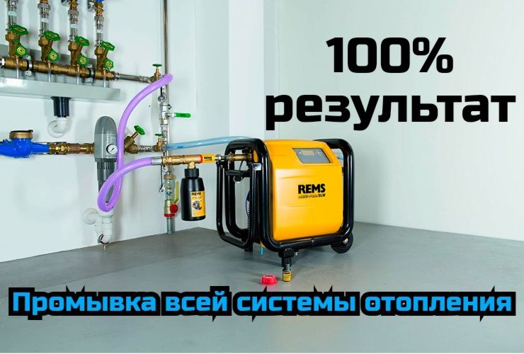 Промываа всей системы отопления
