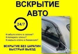 Вскрыть автомобиль авто открыть замок машины дверь семей медвижатник