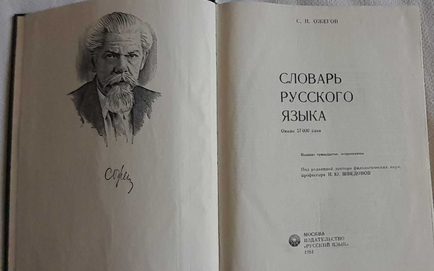 "Речник на руския език" на Ожегов от 1981 г
