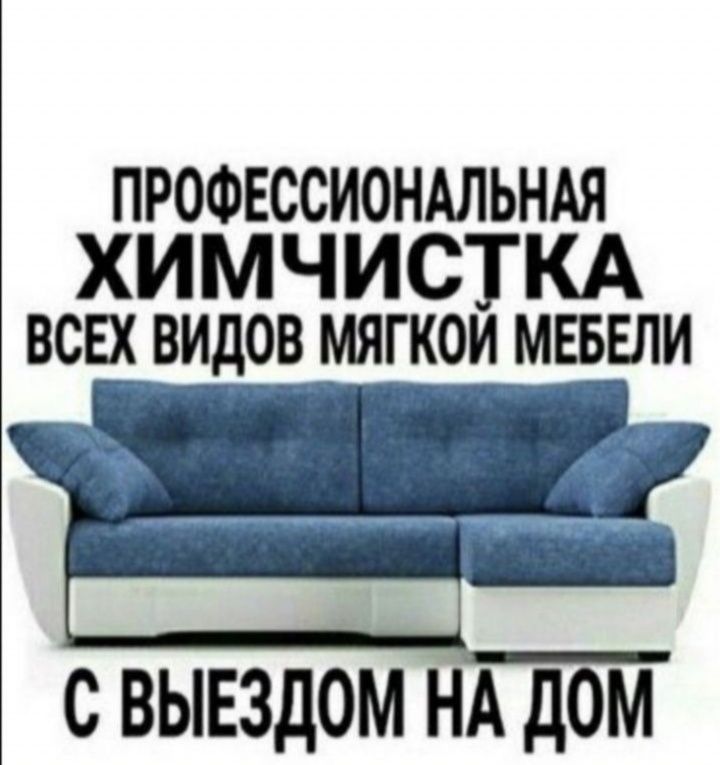 Химчистка мягкой мебели так же сдаем моющий пылесос в аренду на сутки