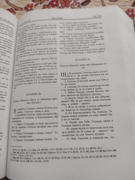 Православна Библия издателство на Св. Синод 1991 г. оригинална