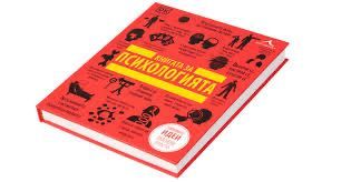 Книгата за психологията