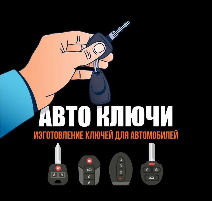 Авто ключи, чипы, изготовление, прописка, восстановление, рыбка мерс