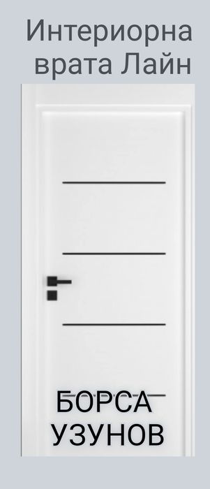 Интериорни врати