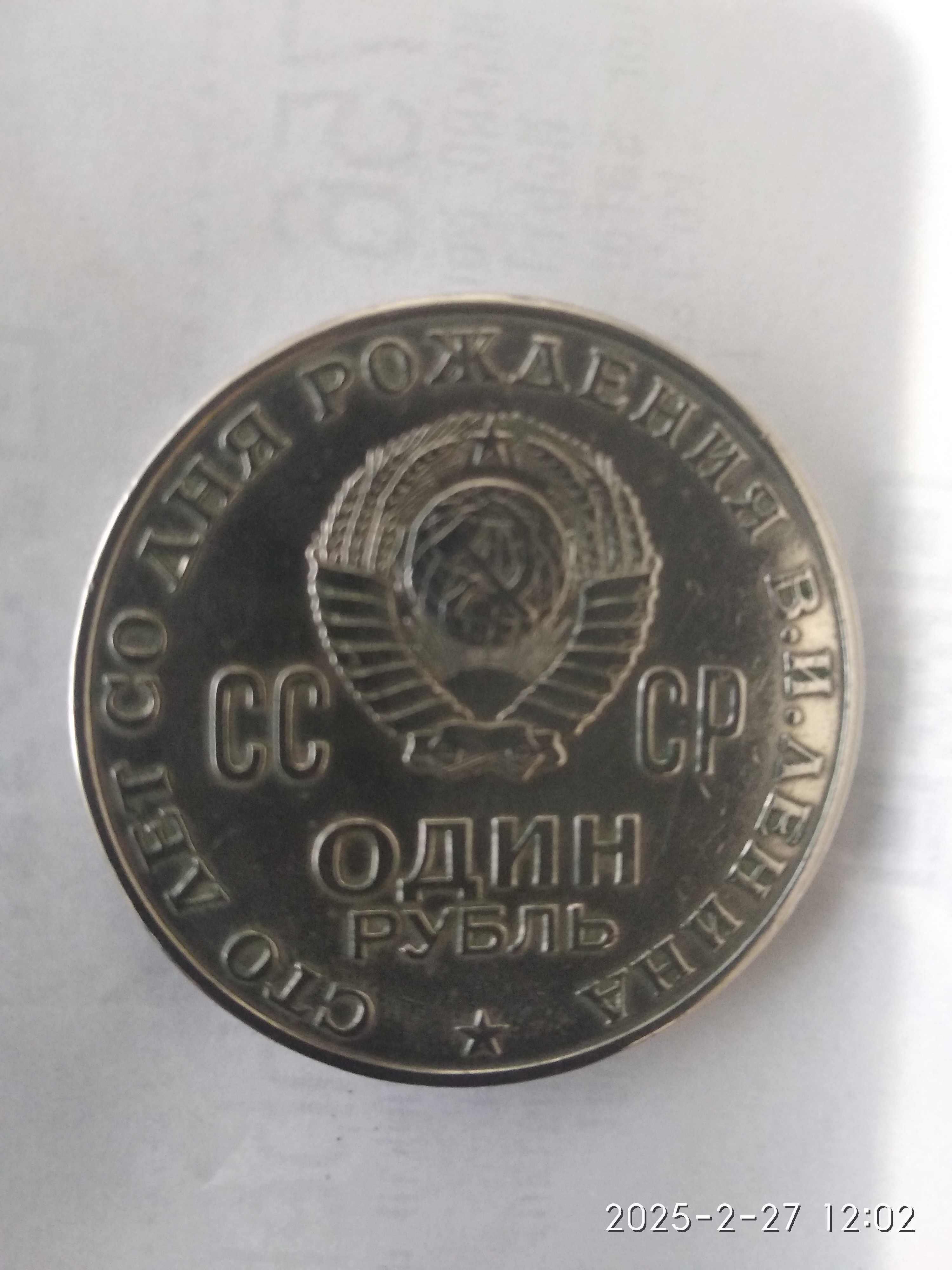 Продаётся 1 рубль советская монета