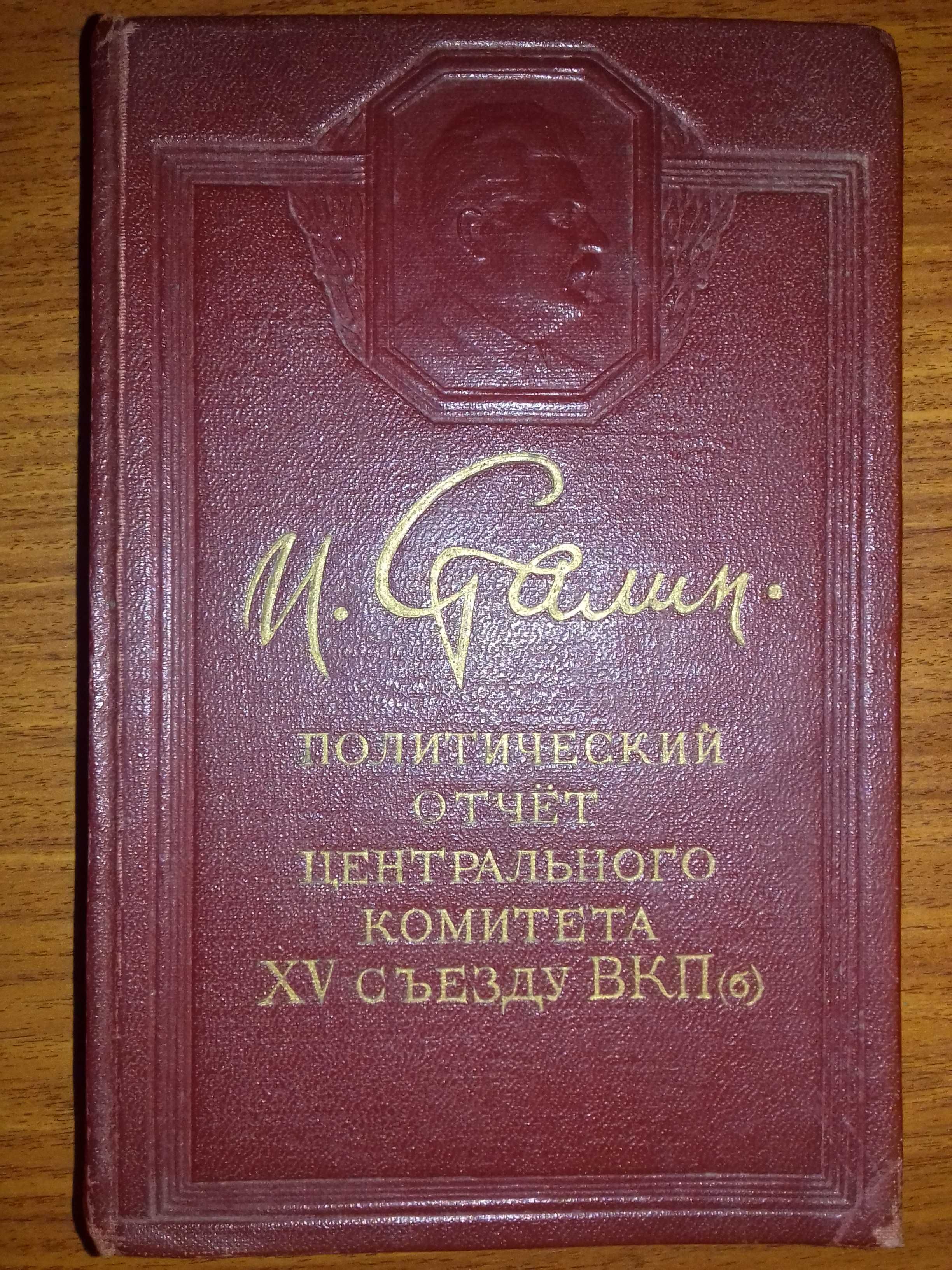 Сталин.Политический отчет ЦК XV съезду ВКП(б).Книга 1949 года.