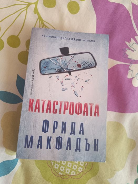 Катастрофата - Фрида Макфадън