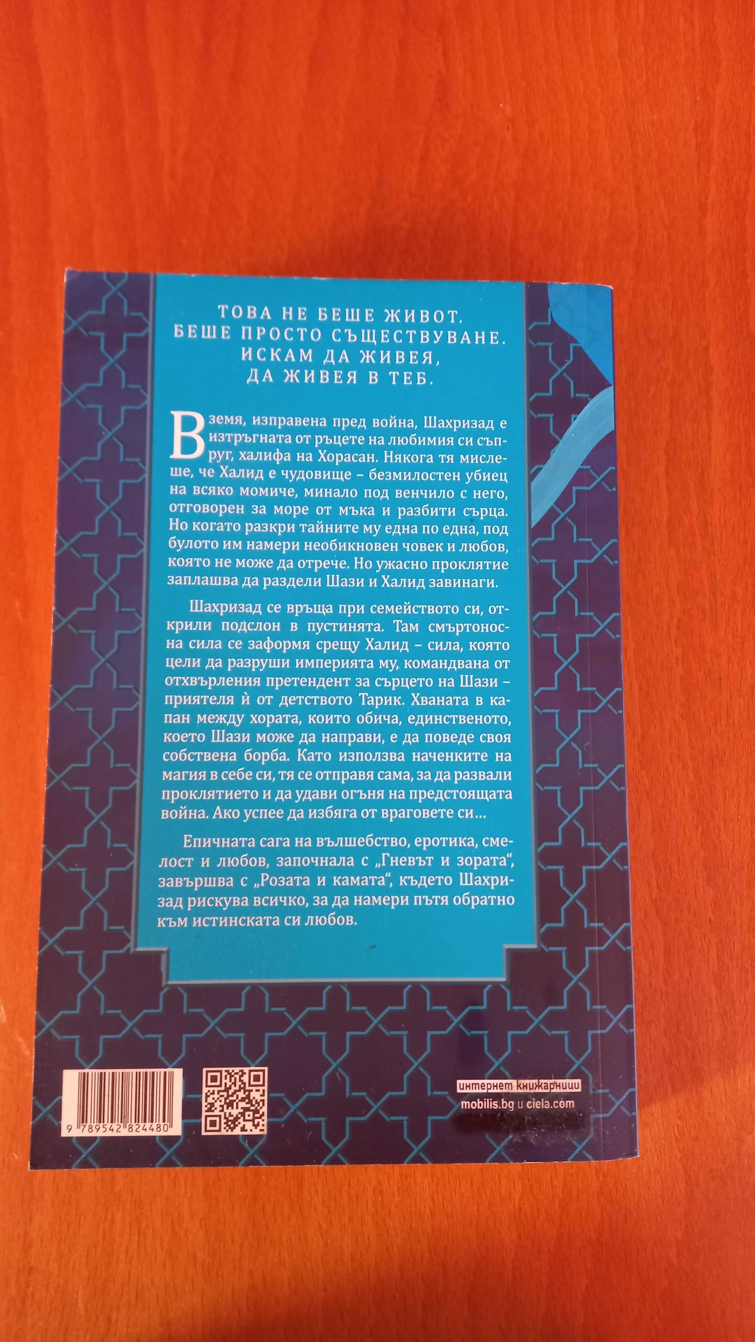 Книга ,,Розата и камата"