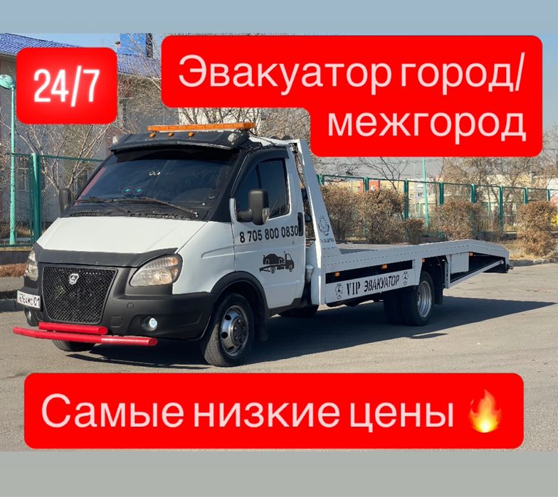 Эвакуатор город/межгород 24/7 по самым низким ценам