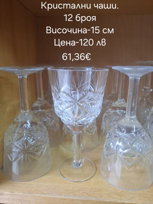 Кристални чаши ,сервизи.