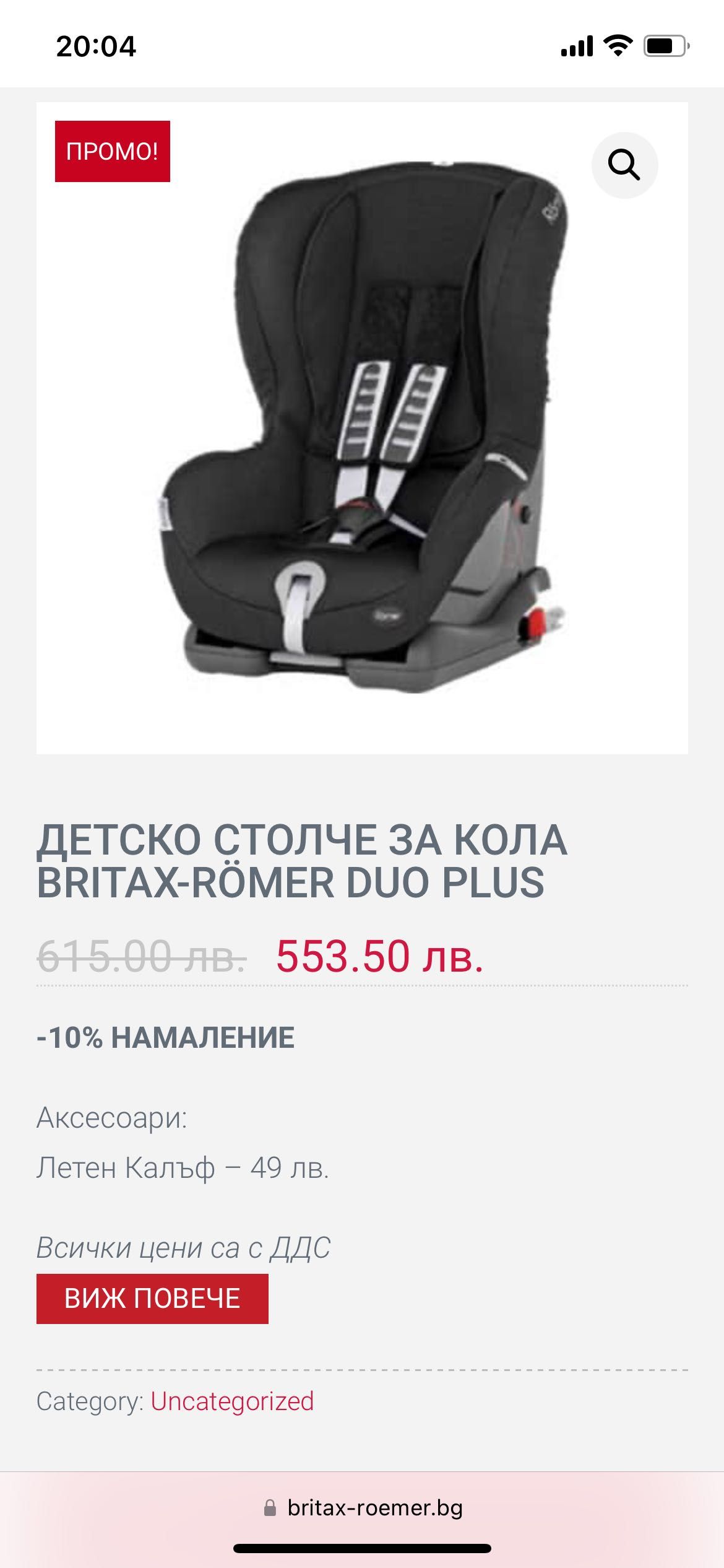 Детско столче за кола Britax Romer Duo Plus