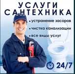 Услуги Сантехник недорого Сантехника прочистка канализации чистка труб