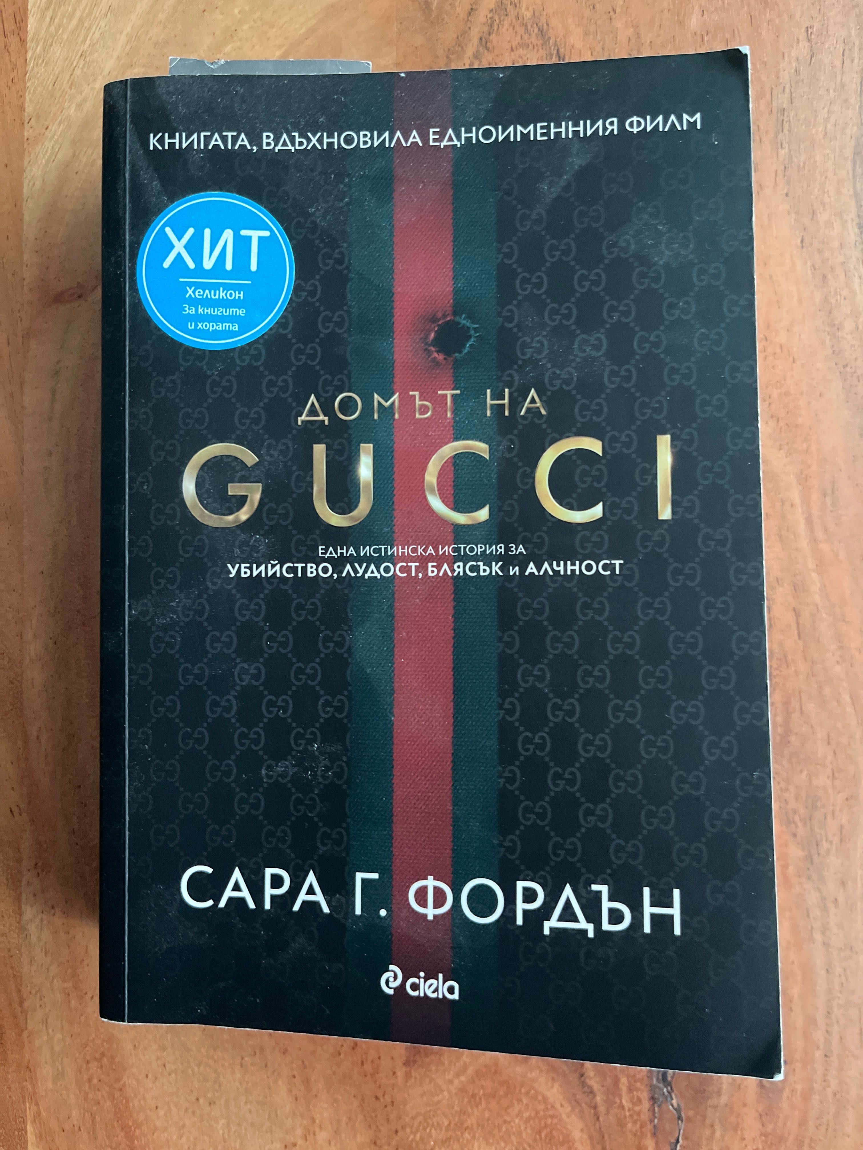 Домът на Gucci - книга