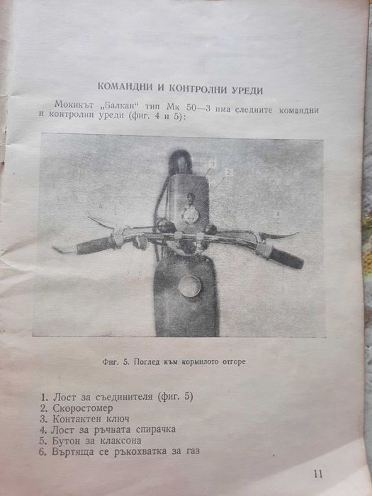 от 1973г. за БАЛКАН 50 книжка с инструкции за ползване и експлоатация.