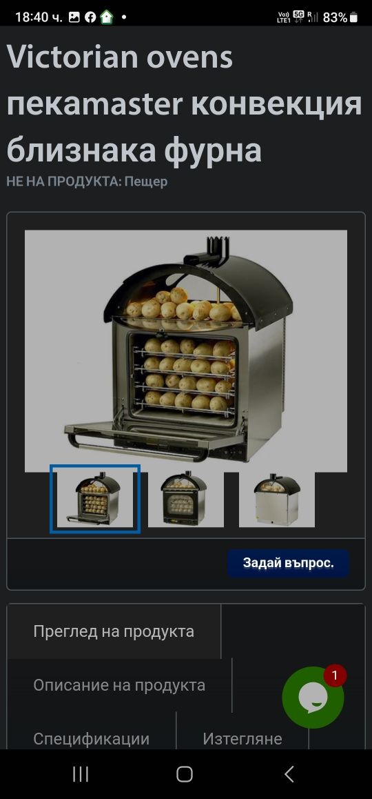 Викториан Бакемар XB Potato Oven Electric Black 2200лв,