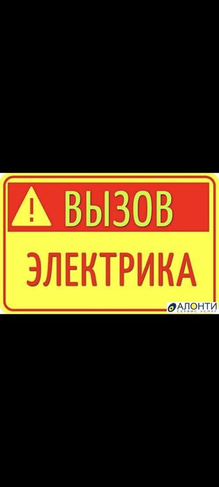 Услуга электрика 24/7 вызов электрика