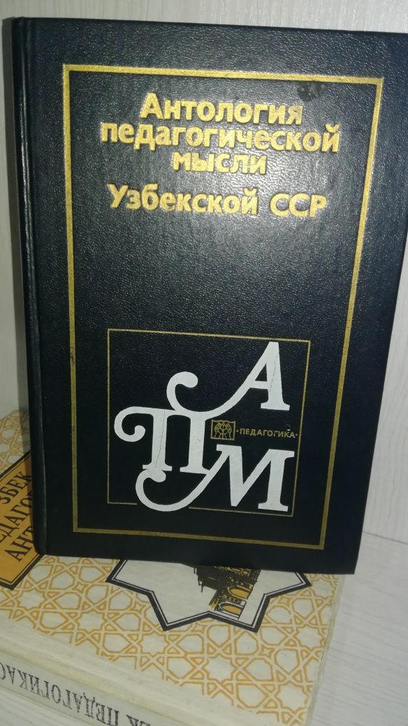 Книга, антология педогогической мысли