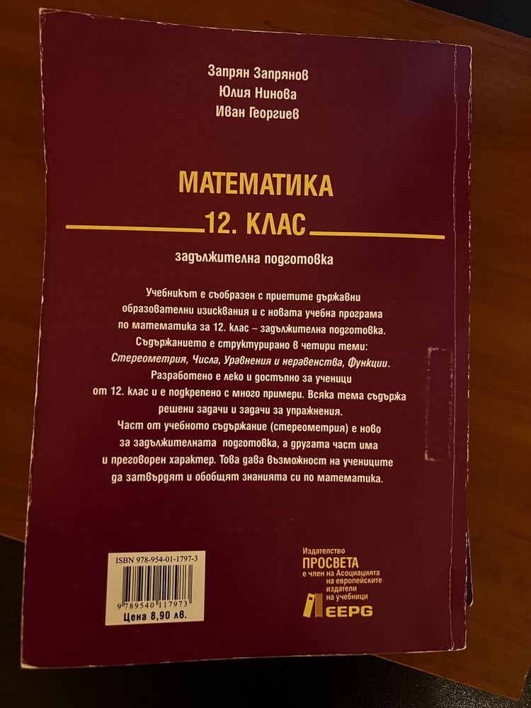 Учебник по математика за 12 клас