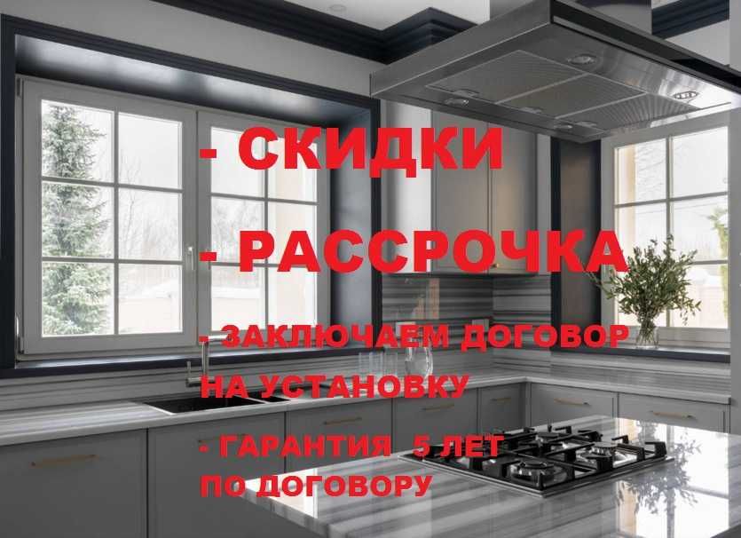 Окна пластиковые КВЕ.   СКИДКИ !!!