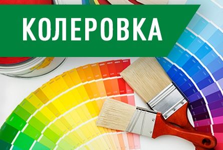 Колеровка, компьютерный подбор цвета, краски, водоэмульсии