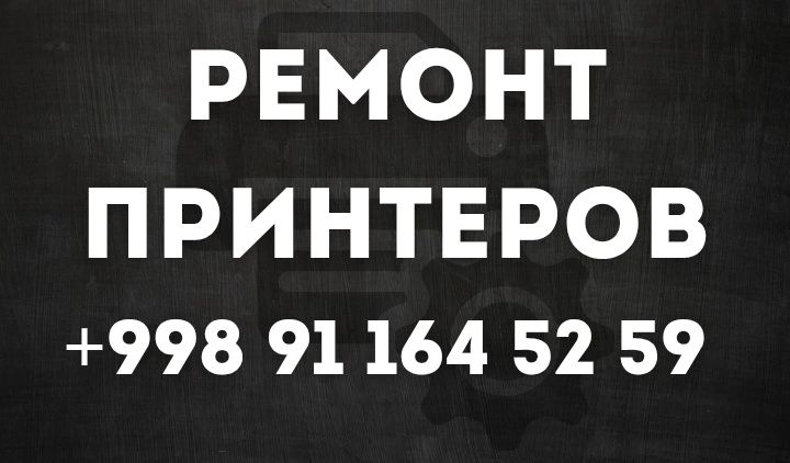 Профессиональный ремонт принтеров и заправка картриджей