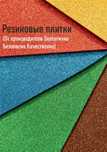Резиновые брусчатки, наливной пол, резиновая крошка