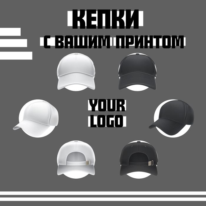 Кепки с вашим логотипом