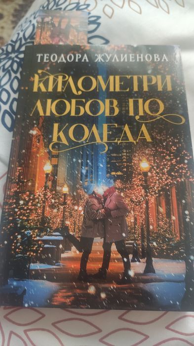 Километри любов по Коледа