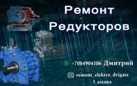 Ремонт редукторов ремонт электродвигатель-редуктор