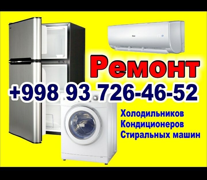 Ремонт холодильников, кондиционеров и стиральных машин с гарантией .