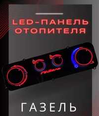 LED ЛЭД Панель отопителя печки ГАЗЕЛЬ , до Бизнес