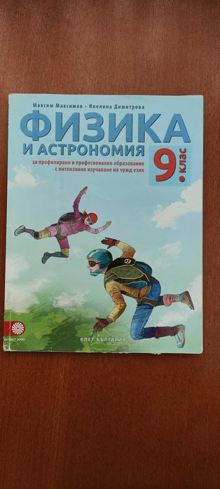 Учебник по физика 9-ти клас. Булевест 2000