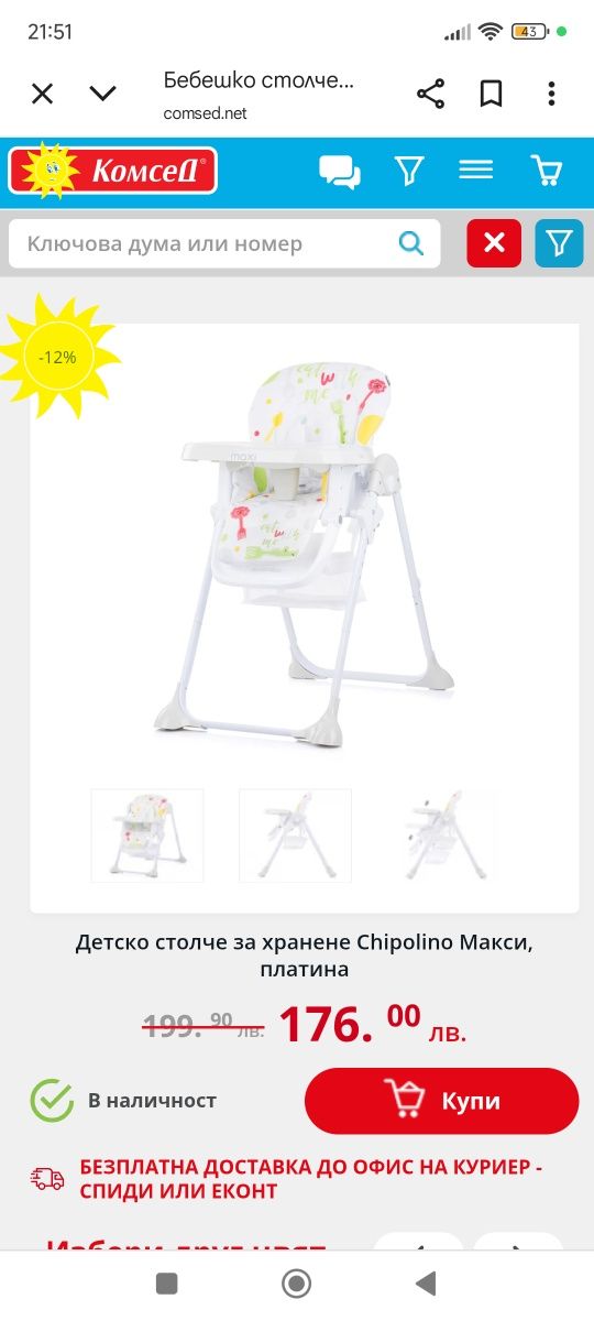 Столче за хранене Chipolino MAXI