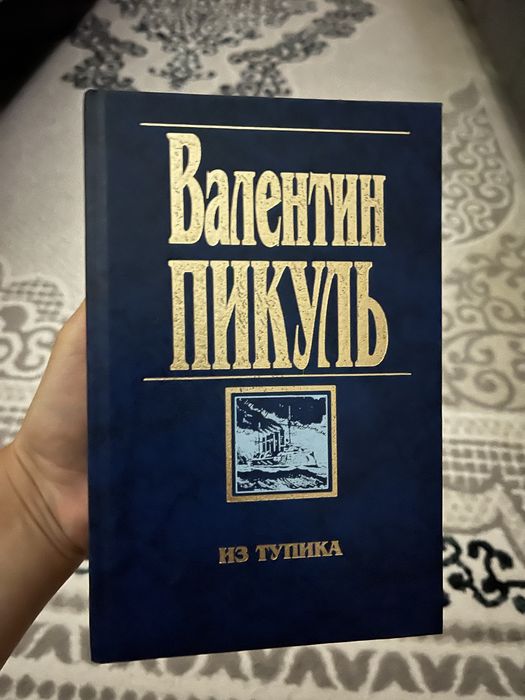Сбоник книг Валентина Пикуля