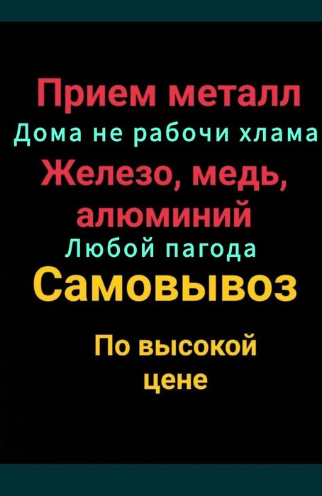 Прием металла самовывоз круглосуточно