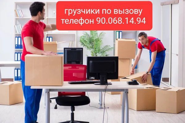 Грузчики по вызову