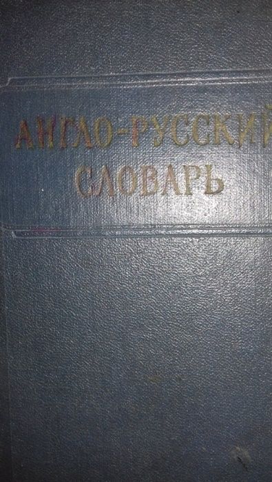 Словари русско-английские.