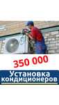Установка кондиционера, Заправка.Фреон Ремонт.