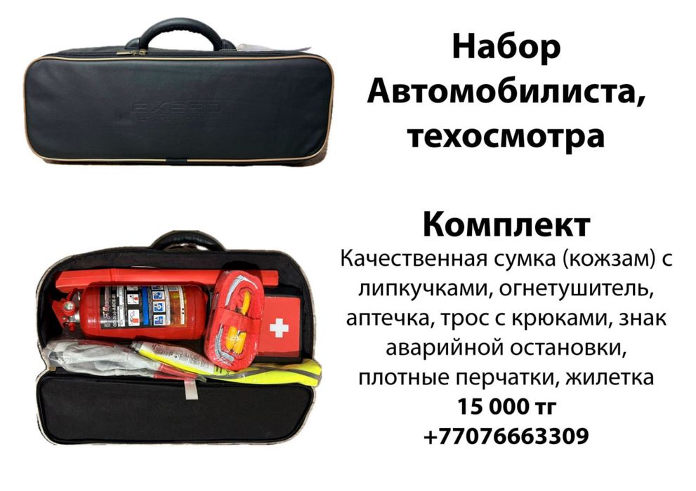 Набор автомобилиста, помощь на дороге, набор техосмотра (новый)