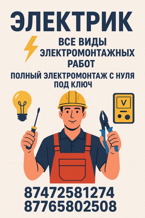 Электрик, электромонтажные работы