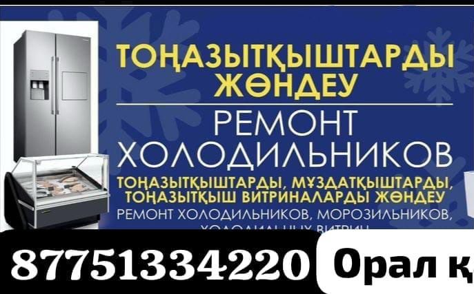 Тоңазытқыштар мен Мұздатқыштарды жөндеу